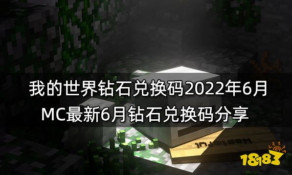 我的世界钻石兑换码2022年6月MC最新6月钻石兑换码分享 