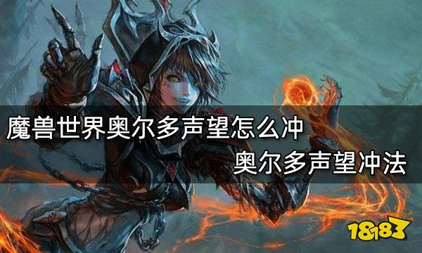 魔兽世界奥尔多声望怎么冲奥尔多声望快速获得方法 