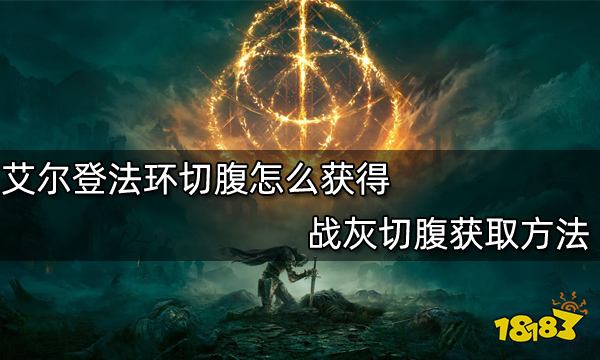 艾尔登法环切腹怎么获得战灰切腹获取方法 