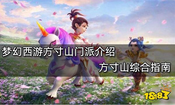 梦幻西游方寸山攻略方寸山门派介绍 