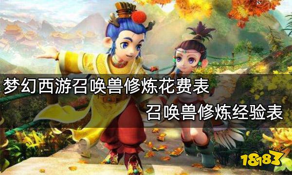 梦幻西游召唤兽修炼花费表召唤兽修炼经验表 