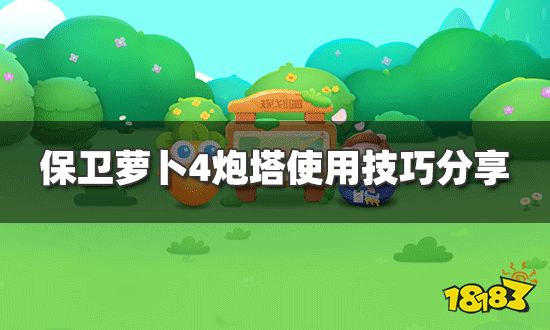 保卫萝卜4卧兔藏龙炮塔有哪些炮塔使用技巧分享 