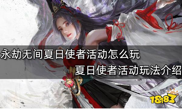 永劫无间夏日使者活动怎么玩夏日使者活动玩法介绍 