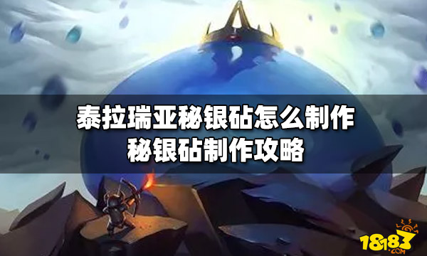 泰拉瑞亚秘银砧怎么制作秘银砧制作攻略 