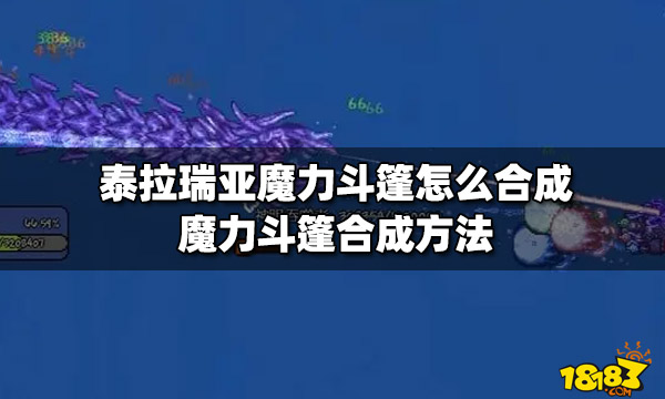 泰拉瑞亚魔力斗篷怎么合成魔力斗篷合成方法 