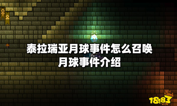 泰拉瑞亚月球事件怎么召唤月球事件介绍 