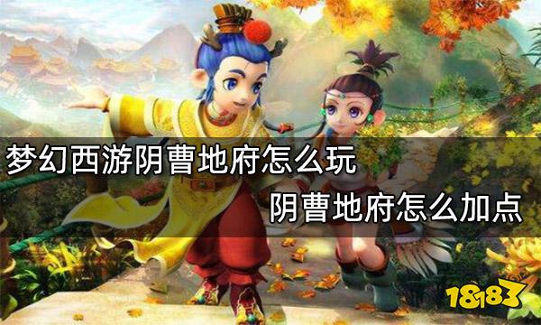 梦幻西游阴曹地府怎么玩阴曹地府怎么加点 