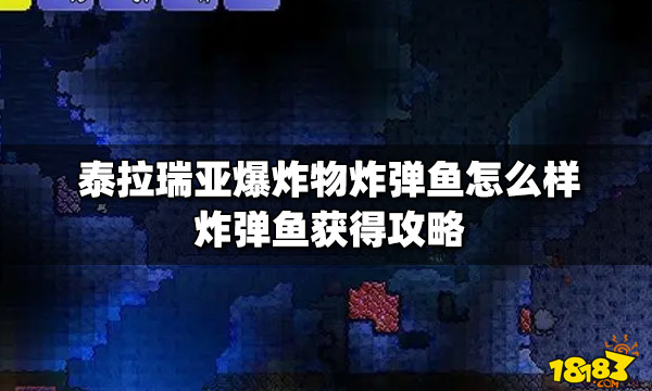 泰拉瑞亚爆炸物炸弹鱼怎么样炸弹鱼获得攻略 