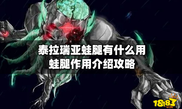 泰拉瑞亚蛙腿有什么用蛙腿作用介绍攻略 