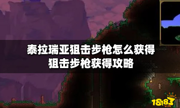 泰拉瑞亚狙击步枪怎么获得狙击步枪获得攻略 