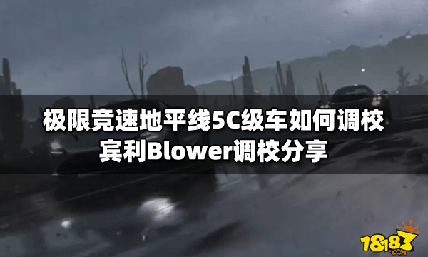 极限竞速地平线5C级车如何调校宾利Blower调校分享 