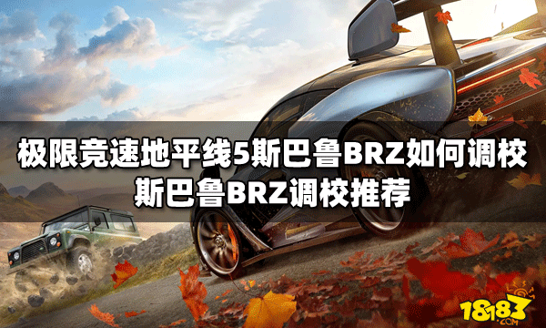 极限竞速地平线5斯巴鲁BRZ如何调校斯巴鲁BRZ调校推荐 