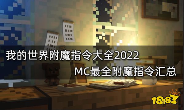 我的世界附魔指令大全2022MC最全附魔指令汇总 