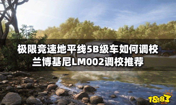 极限竞速地平线5B级车如何调校兰博基尼LM002调校推荐 