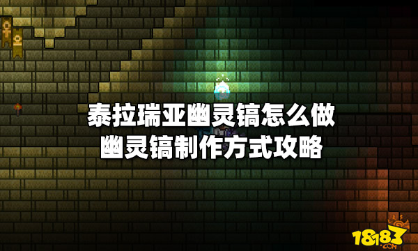 泰拉瑞亚幽灵镐怎么做幽灵镐制作方式攻略 