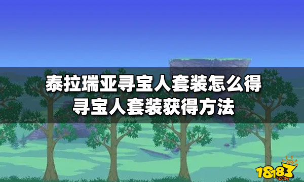 泰拉瑞亚寻宝人套装怎么得寻宝人套装获得方法 