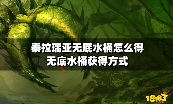 泰拉瑞亚无底水桶怎么得无底水桶获得方式 