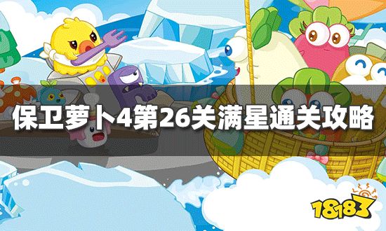 保卫萝卜4卧兔藏龙第26关怎么过第26关满星通关攻略 