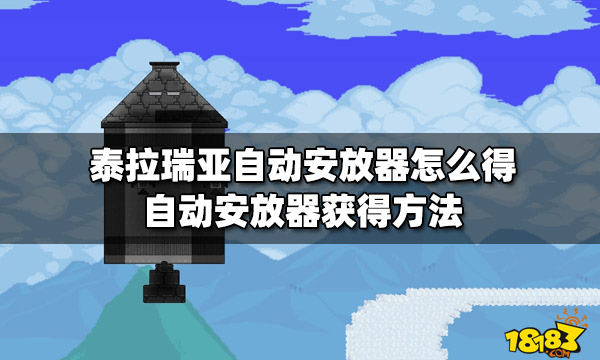 泰拉瑞亚自动安放器怎么得自动安放器获得方法 