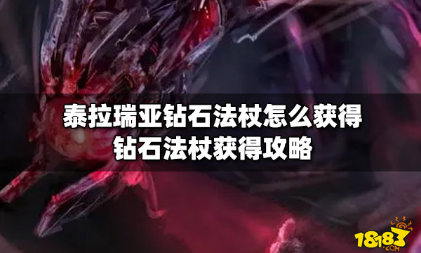 泰拉瑞亚钻石法杖怎么获得钻石法杖获得攻略 