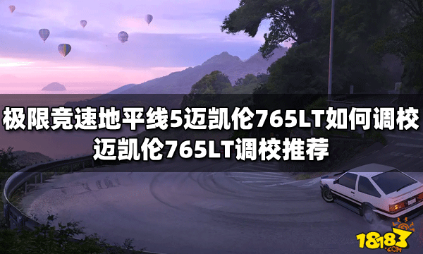 极限竞速地平线5迈凯伦765LT如何调校迈凯伦765LT调校推荐 