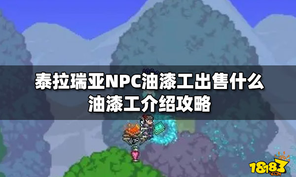 泰拉瑞亚NPC油漆工出售什么油漆工介绍攻略 