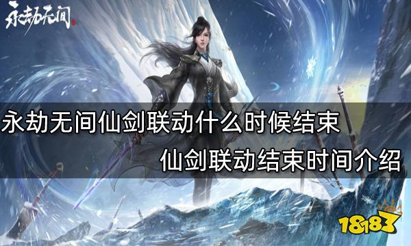 永劫无间仙剑联动什么时候结束仙剑联动结束时间介绍 