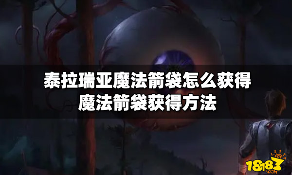 泰拉瑞亚魔法箭袋怎么获得魔法箭袋获得方法 