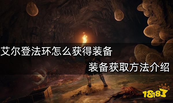 艾尔登法环怎么获得装备装备获取方法介绍 