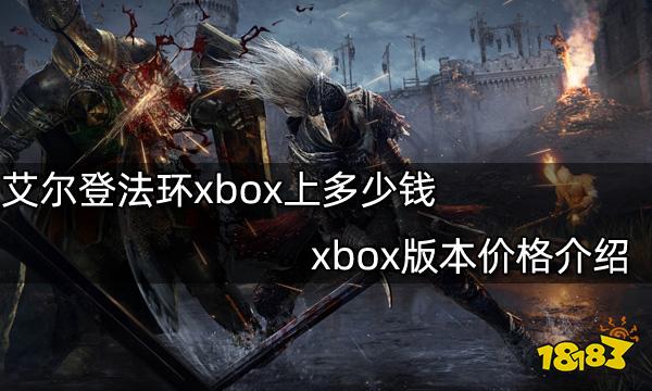 艾尔登法环xbox上多少钱xbox版本价格介绍 