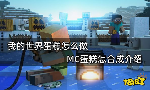 我的世界蛋糕怎么做MC蛋糕怎合成介绍 