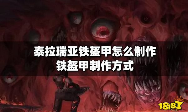 泰拉瑞亚铁盔甲怎么制作铁盔甲制作方式 