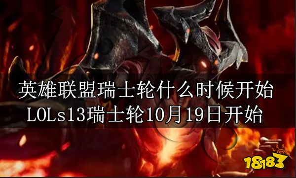 英雄联盟瑞士轮什么时候开始LOLs13瑞士轮10月19日开始 