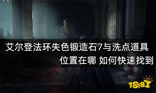 艾尔登法环失色锻造石7与洗点道具位置在哪如何快速找到 