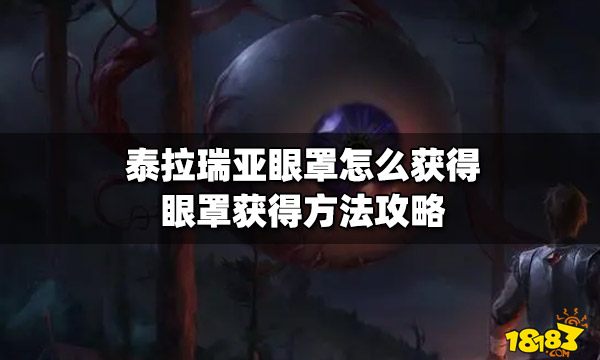 泰拉瑞亚眼罩怎么获得眼罩获得方法攻略 