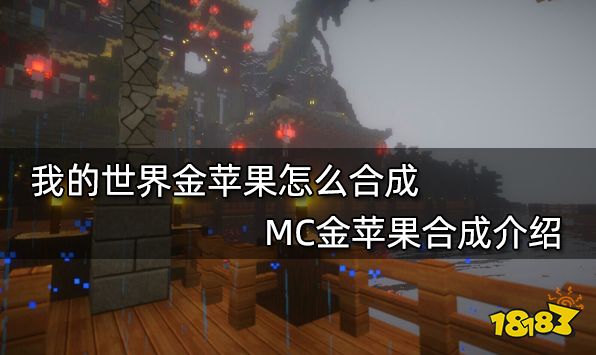 我的世界金苹果怎么合成MC金苹果合成介绍 