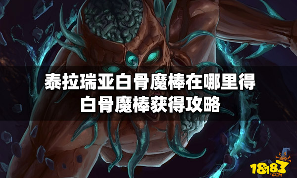 泰拉瑞亚白骨魔棒在哪里得白骨魔棒获得攻略 