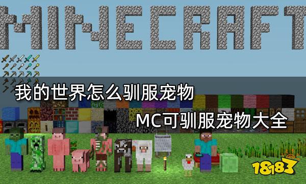 我的世界怎么驯服宠物MC可驯服宠物大全 