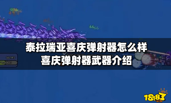 泰拉瑞亚喜庆弹射器怎么样喜庆弹射器武器介绍 