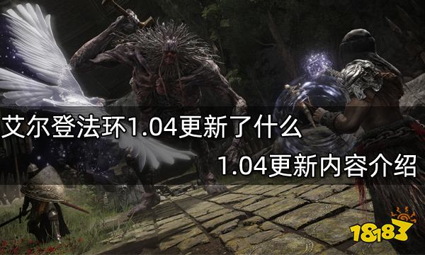 艾尔登法环1.04更新了什么1.04更新内容介绍 