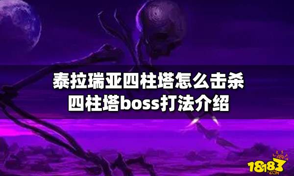 泰拉瑞亚四柱塔怎么击杀四柱塔boss打法介绍 