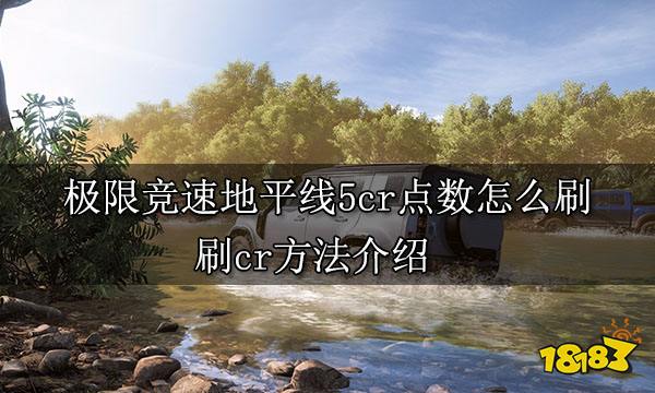 极限竞速地平线5cr点数怎么刷刷cr方法介绍 