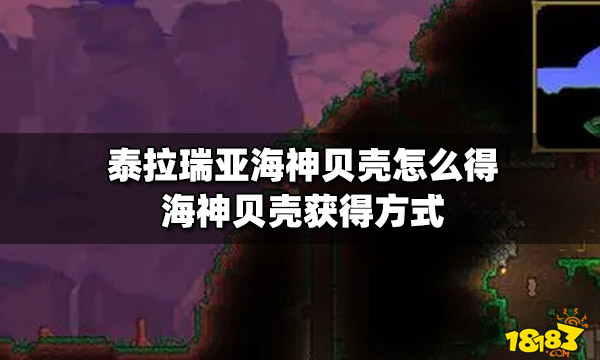 泰拉瑞亚海神贝壳怎么得海神贝壳获得方式 