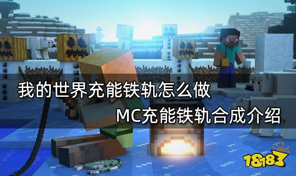 我的世界充能铁轨怎么做MC充能铁轨合成介绍 