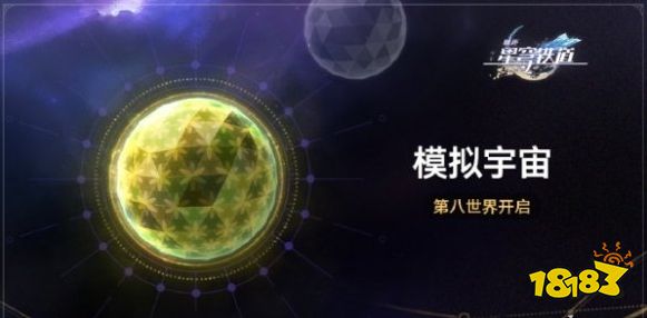 崩坏星穹铁道模拟宇宙第八世界什么时候开模拟宇宙第八世界上线时间 