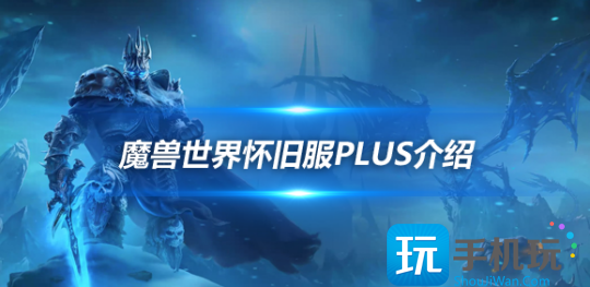 魔兽世界怀旧服Plus详细解读：香草时代后新剧情线 