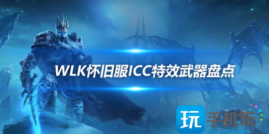 WLK怀旧服ICC特效武器盘点-伯尼龙根特效详情 