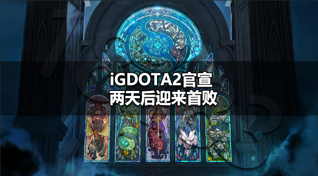 iGdota2新阵容厉害吗iGDOTA2官宣一天后迎来首败