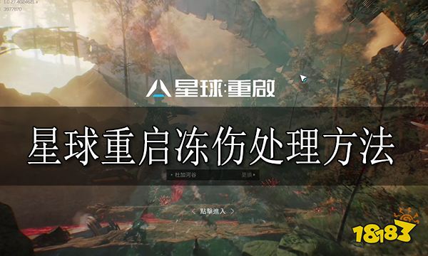 星球重启冻伤了怎么办星球重启冻伤处理方法分享 