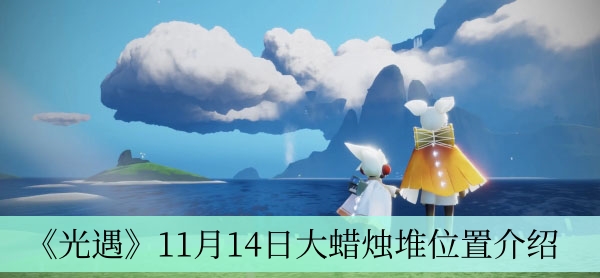 《光遇》11月14日大蜡烛堆位置介绍 